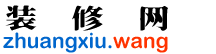 裝修網(wǎng)_集裝修公司大全,建材選購,家居評測為一體的中國裝修網(wǎng)