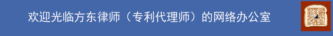 方東律師-杭州-知識產權-專利-商標-版權-不正當競爭-商業秘密-合同-法律顧問-浙江