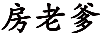 房老爹 - 海南人才引進(jìn)落戶買房就找房老爹！