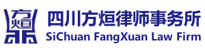 四川方烜律師事務所-四川法律咨詢_律師事務所_成都律師團隊