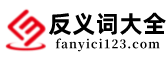 反義詞大全 — 提供反義詞供您參考