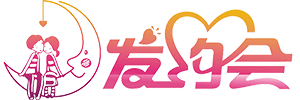 發(fā)約會(huì)網(wǎng)-您身邊的愛情專家！