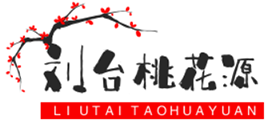 肥城劉臺(tái)桃花源景區(qū)-肥城劉臺(tái)桃花源景區(qū)