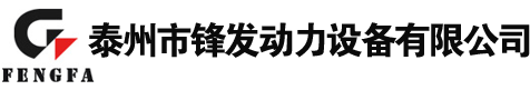 康明斯發(fā)電機(jī)-泰州市鋒發(fā)動力設(shè)備有限公司