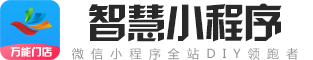飛多多-智慧小程序制作平臺_Diy可視化編輯_微信小程序免費試用