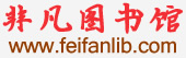 中國知網論文免費下載，非凡圖書館