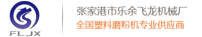 塑料磨粉機(jī),刀盤_磨盤式磨粉機(jī),橡膠_EPS_PE_PVC塑料磨粉機(jī),張家港飛龍機(jī)械廠
