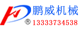 河南鵬威機械設備有限公司