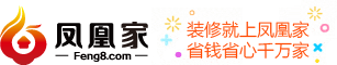 鳳凰家，鳳凰家裝修，鳳凰家裝修設計,鳳凰家裝修報價-鳳凰家裝修網