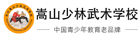 河南少林寺全封閉軍事化管理武術(shù)學(xué)校_鄭州正規(guī)叛逆孩子管教學(xué)校
