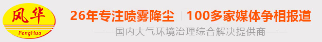 噴霧機(jī)-射霧器-高壓微霧-工礦除塵設(shè)備-干霧抑塵_廣東風(fēng)華環(huán)保設(shè)備股份有限公司
