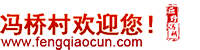 馮橋村-山東省巨野縣營里鎮(zhèn)馮橋村官方網(wǎng)站