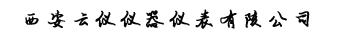 密度計_音叉密度計_差壓密度計_液體密度計_在線密度計-西安云儀密度計生產廠
