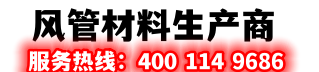 鋼制隔熱防排煙風(fēng)管|裝配式風(fēng)管|積木式防排煙風(fēng)管|復(fù)合風(fēng)管-漂珠板|裝配式風(fēng)管|鋼質(zhì)隔熱排煙風(fēng)管|通風(fēng)材料商