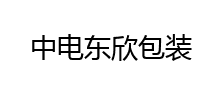 中電東欣包裝