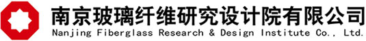 南京玻璃纖維研究設計院有限公司