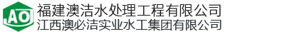 福州水處理設備廠家-選「農村污水處理設備|一體化凈水設備節(jié)能占地小」認準澳潔水處理工程公司范圍廣