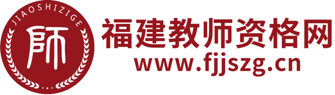 福建省教師資格證-福建教師資格證考試網(wǎng)