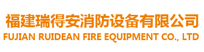 福建省瑞得安消防設備有限公司-七氟丙烷滅火系統-超細干粉滅火器-消防泡沫罐-消防水炮等消防器材