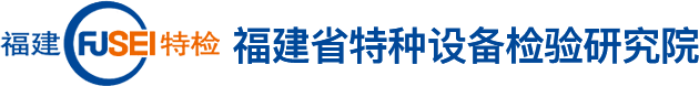 福建省特種設(shè)備檢驗研究院