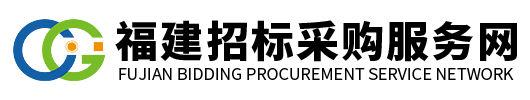 福建招標(biāo)采購服務(wù)網(wǎng)