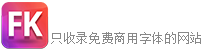 瘋狂字體管家 - 簡單純粹只收錄免費商用字體(鋒狂網絡科技旗下站點)