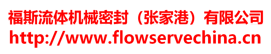 機(jī)械密封件-福斯流體機(jī)械密封(張家港)有限公司
