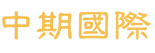 中期國際HK - 最全面的外匯交易/開戶/平臺信息網站
