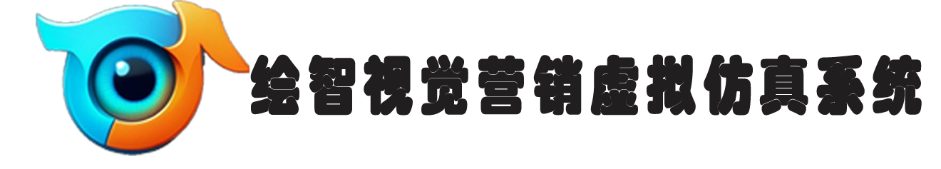 視覺營銷虛擬仿真系統
