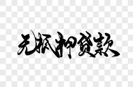 杭州空放私借_空放貸款|杭州個人民間放款|杭州私借當天下款