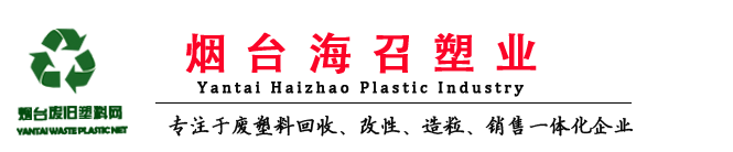 煙臺(tái)塑料回收_威海廢舊塑料_工業(yè)廢塑料回收-煙臺(tái)塑料回收網(wǎng)-煙臺(tái)塑料回收