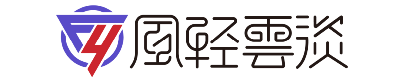 風(fēng)輕云淡-倚樓聽(tīng)風(fēng)雨，淡看江湖路。