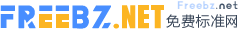 免費(fèi)標(biāo)準(zhǔn)網(wǎng) - 標(biāo)準(zhǔn)下載查詢、標(biāo)準(zhǔn)下載網(wǎng)站