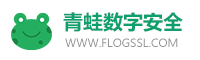 青蛙數字安全-SSL數字證書、代碼郵件文檔簽名、PKI證書管理平臺、網站安全服務商