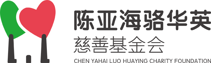 佛山市陳亞海駱華英慈善基金會