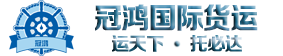 佛山市冠鴻國際貨運代理有限公司