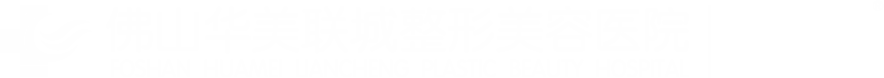 佛山華美聯(lián)城整形美容醫(yī)院【官網(wǎng)】_廣東佛山華美聯(lián)城整形美容醫(yī)院