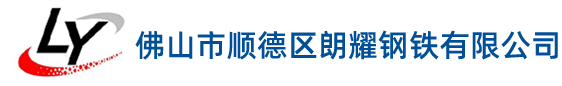 佛山市順德區朗耀鋼鐵有限公司