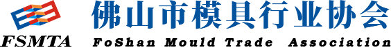 佛山市模具行業協會