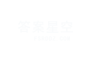 答案星空-生活常識答案網