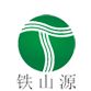 佛山市鐵山環(huán)保科技有限公司