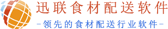 迅聯食材配送軟件 - 食材配送軟件|蔬菜配送軟件|生鮮配送軟件|農產品配送軟件