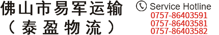 大件物流【貨運運輸承包|大件運輸】 - 佛山市易軍運輸有限公司_其它