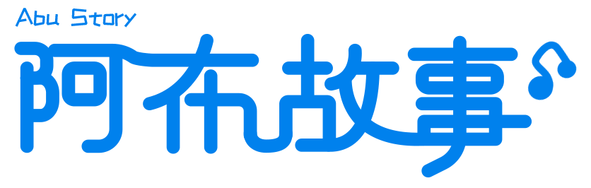 阿布故事官網