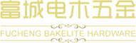 電木手柄廠|廚具配件廠家|江門市新會區司前富城五金電木廠