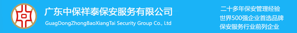 東莞保安公司_廣州深圳保安公司_惠州佛山保安公司-廣東保安服務(wù)有限公司
