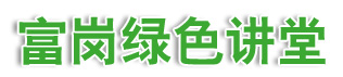 富崗綠色講堂