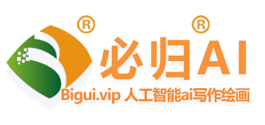 必歸AI寫作平臺 | 免費在線文案智能寫作神器