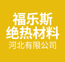 福樂斯絕熱材料河北有限公司
