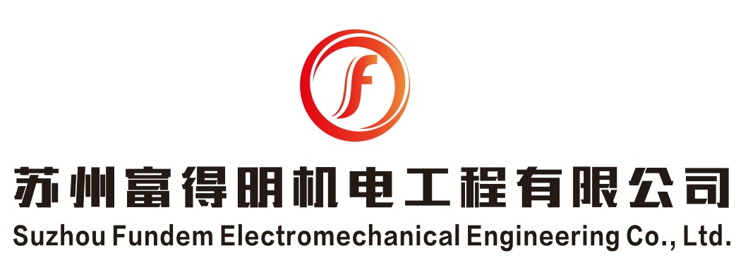 蘇州富得明機電工程有限公司-先進的系統(tǒng)集成商